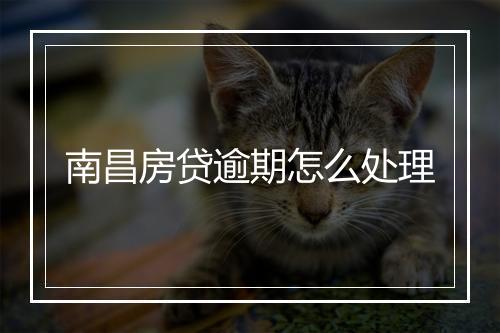 南昌房贷逾期怎么处理