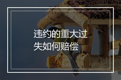 违约的重大过失如何赔偿