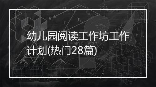 幼儿园阅读工作坊工作计划(热门28篇)