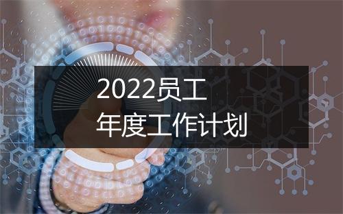 2022员工年度工作计划