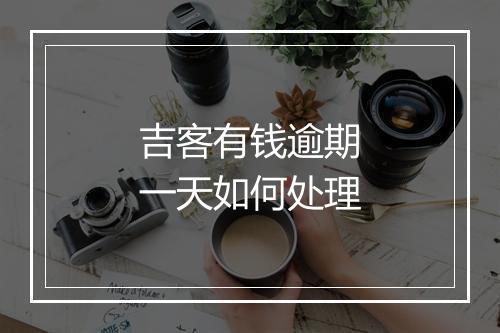 吉客有钱逾期一天如何处理