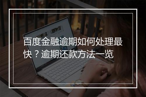 百度金融逾期如何处理最快？逾期还款方法一览
