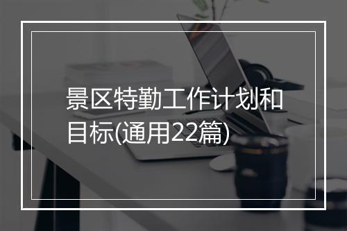 景区特勤工作计划和目标(通用22篇)