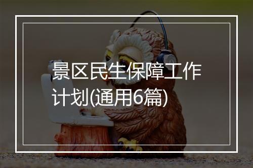 景区民生保障工作计划(通用6篇)