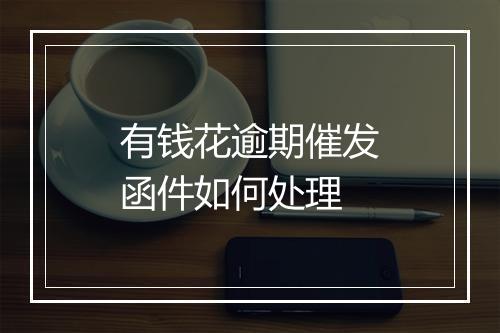 有钱花逾期催发函件如何处理