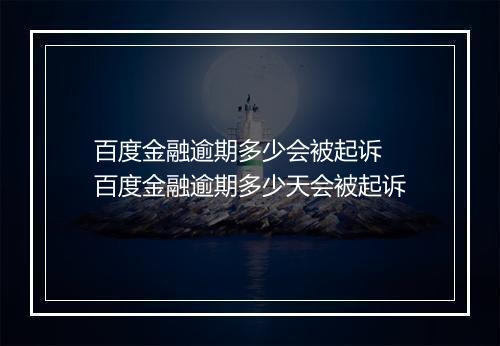 百度金融逾期多少会被起诉 百度金融逾期多少天会被起诉