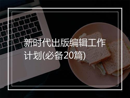 新时代出版编辑工作计划(必备20篇)