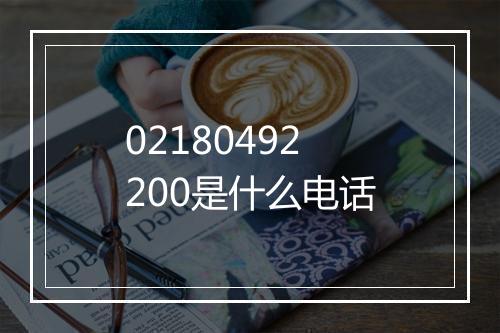 02180492200是什么电话