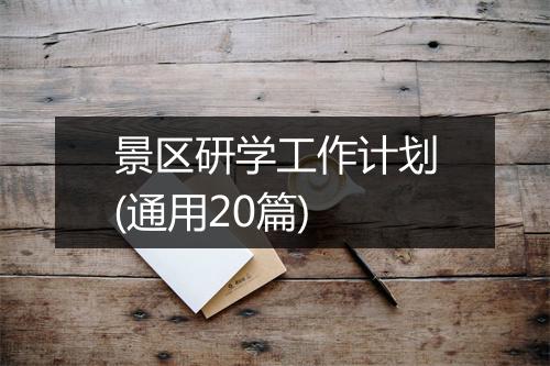 景区研学工作计划(通用20篇)