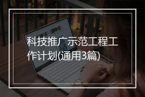 科技推广示范工程工作计划(通用3篇)