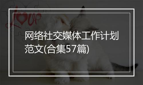 网络社交媒体工作计划范文(合集57篇)