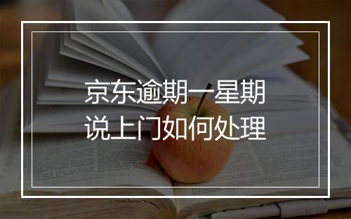 京东逾期一星期说上门如何处理