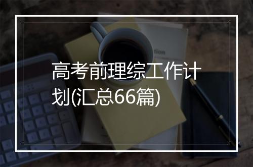 高考前理综工作计划(汇总66篇)