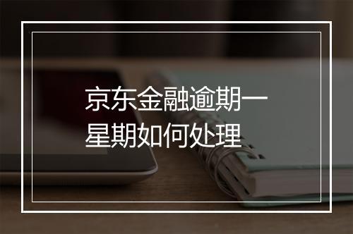 京东金融逾期一星期如何处理