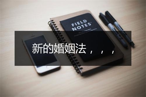 新的婚姻法，，，