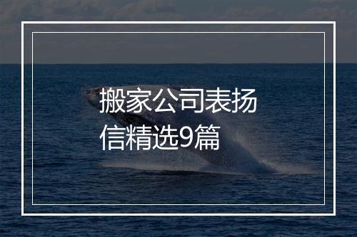 搬家公司表扬信精选9篇