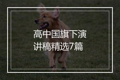 高中国旗下演讲稿精选7篇
