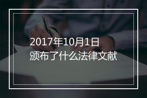 2017年10月1日颁布了什么法律文献