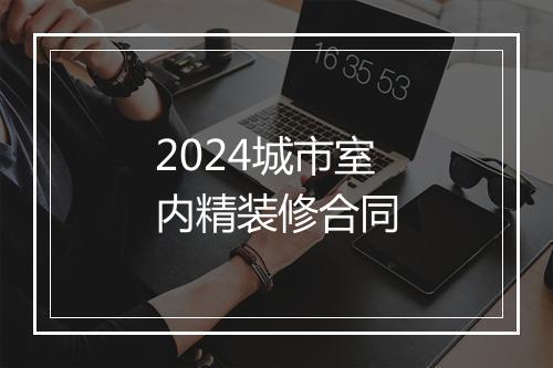 2024城市室内精装修合同