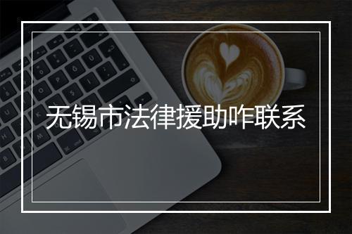 无锡市法律援助咋联系