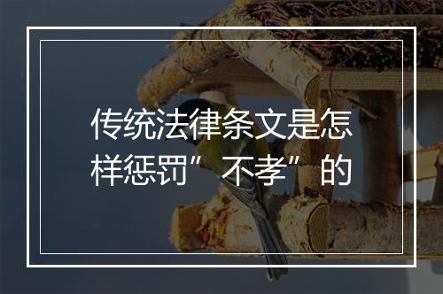 传统法律条文是怎样惩罚”不孝”的