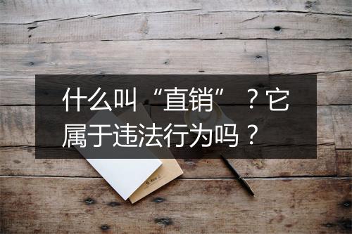 什么叫“直销”？它属于违法行为吗？