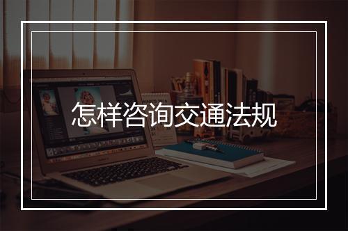 怎样咨询交通法规