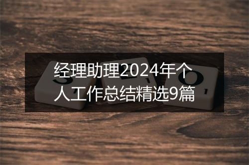 经理助理2024年个人工作总结精选9篇