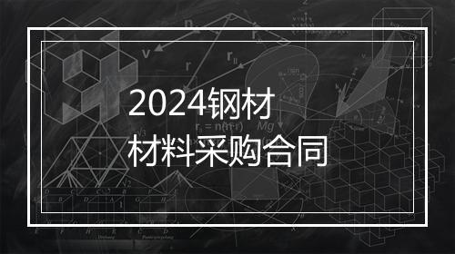 2024钢材材料采购合同