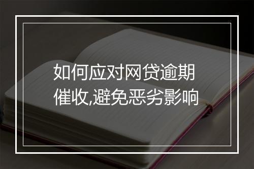 如何应对网贷逾期 催收,避免恶劣影响