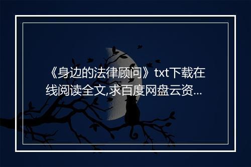 《身边的法律顾问》txt下载在线阅读全文,求百度网盘云资源