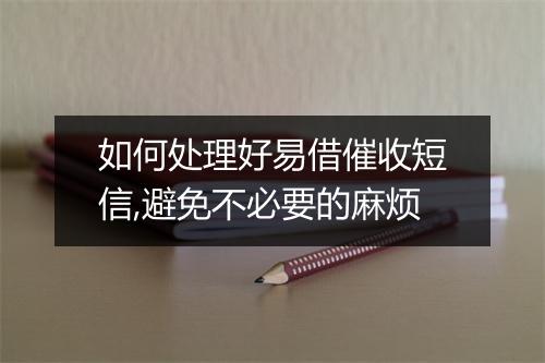 如何处理好易借催收短信,避免不必要的麻烦
