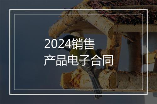 2024销售产品电子合同