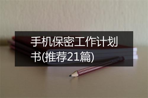 手机保密工作计划书(推荐21篇)