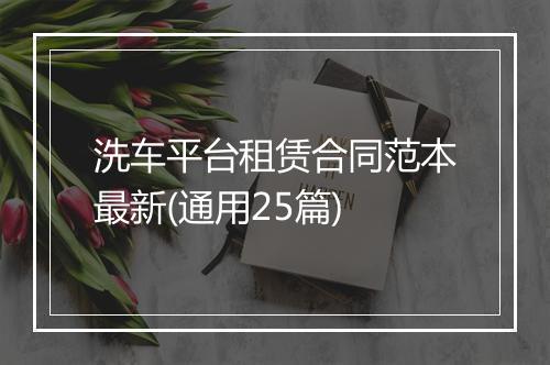 洗车平台租赁合同范本最新(通用25篇)