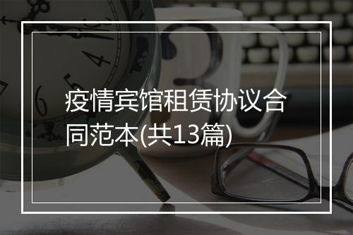 疫情宾馆租赁协议合同范本(共13篇)