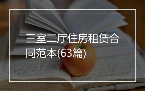 三室二厅住房租赁合同范本(63篇)