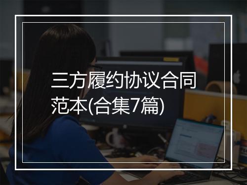 三方履约协议合同范本(合集7篇)