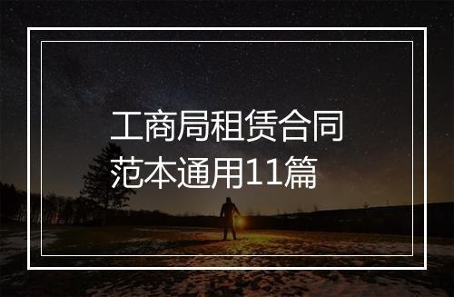 工商局租赁合同范本通用11篇