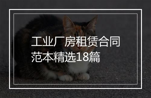 工业厂房租赁合同范本精选18篇