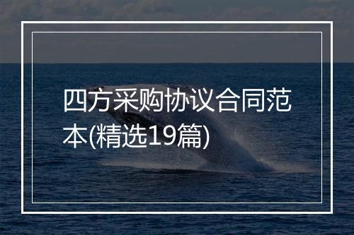 四方采购协议合同范本(精选19篇)