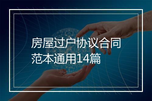 房屋过户协议合同范本通用14篇