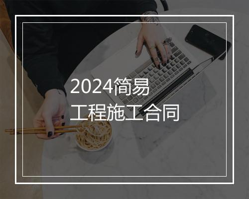 2024简易工程施工合同