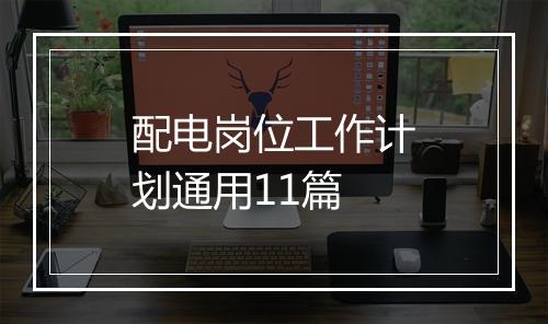 配电岗位工作计划通用11篇