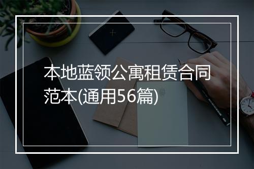本地蓝领公寓租赁合同范本(通用56篇)