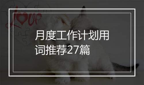 月度工作计划用词推荐27篇