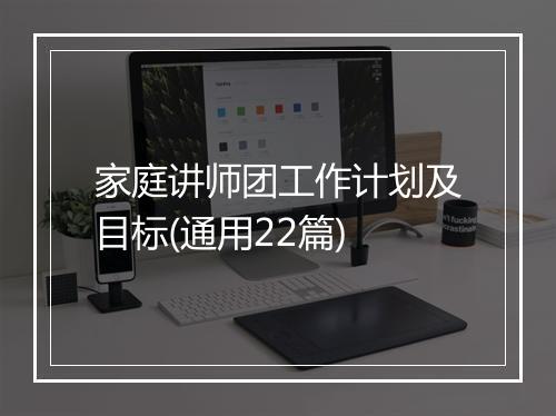 家庭讲师团工作计划及目标(通用22篇)