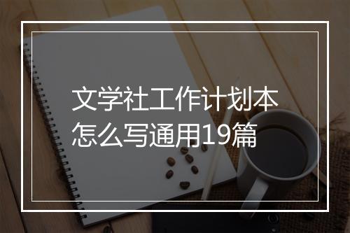 文学社工作计划本怎么写通用19篇