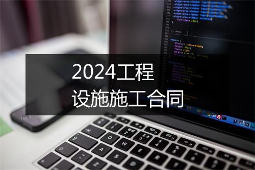 2024工程设施施工合同