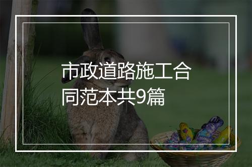 市政道路施工合同范本共9篇